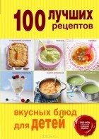 Братушева А. - 100 лучших рецептов вкусных блюд для детей