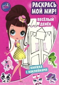  - Веселый денек. Раскрась мой мир! Книжка с наклейками