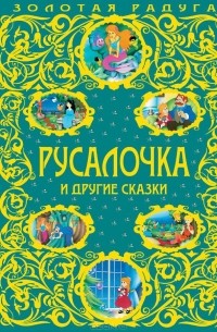 без автора - Русалочка и другие сказки (сборник)