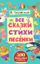 Корней Чуковский - Все сказки, стихи, песенки