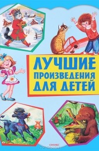 Лучшие произведения для детей. 1-4 года
