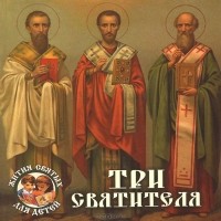 Александр Ананичев - Три святителя