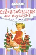 Стихи-забавлялки для карапузов от 2 лет