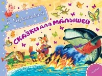 Корней Чуковский - Сказки для малышей (сборник)