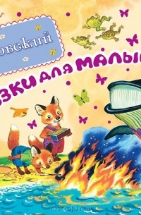 Сказки для малышей