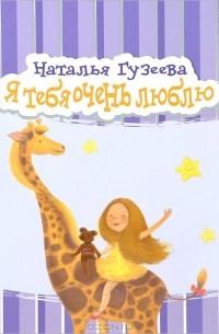 Наталья Гузеева - Я тебя очень люблю (сборник)