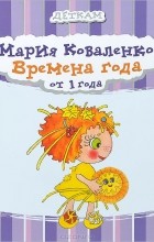 Мария Коваленко - Времена года