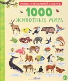  - 1000 животных мира