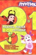  - Лунтик и его друзья. Раскраска