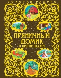  - Пряничный домик и другие сказки (сборник)