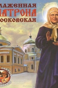 Александр Ананичев - Блаженная Матрона Московская