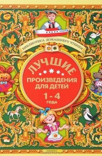 Лучшие произведения для детей. 1-4 года