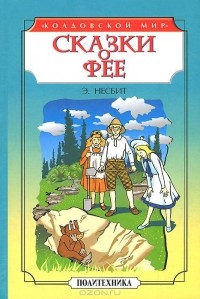 Эдит Несбит - Сказки о фее (сборник)