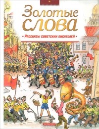 без автора - Золотые слова. Рассказы советских писателей (сборник)