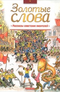 Золотые слова. Рассказы советских писателей
