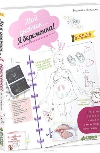 Мой дневник… Я беременна!