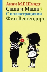 Саша и Маша 3