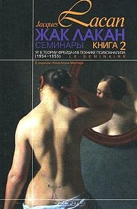 Жак Лакан - "Я" в теории Фрейда и в технике психоанализа. Семинар. Книга 2. 1954-1955