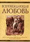 Сандей Аделаджа - Всепобеждающая любовь
