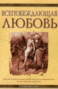 Сандей Аделаджа - Всепобеждающая любовь