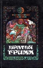 Братья Гримм - Волшебные сказки (сборник)