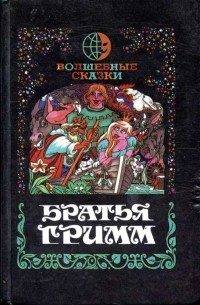 Братья Гримм - Волшебные сказки (сборник)