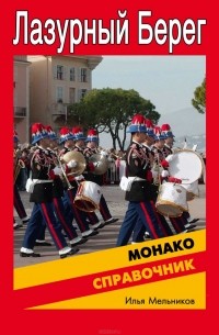 Илья Мельников - Справочник по Монако