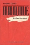 Стефан Цвейг - Ницше. Борьба с безумием