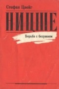 Стефан Цвейг - Ницше. Борьба с безумием