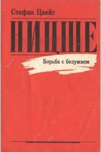 Стефан Цвейг - Ницше. Борьба с безумием