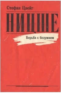 Ницше. Борьба с безумием