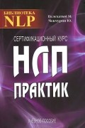 Сертификационный курс НЛП-Практик. Учебное пособие