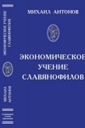 Антонов М. Ф. - Экономическое учение славянофилов