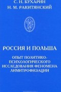  - Россия и Польша. Опыт политико-психологического исследования феномена лимитрофизации