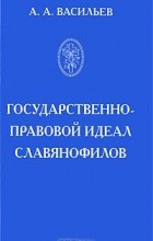 Антон Васильев - Государственно-правовой идеал славянофилов