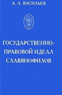 Антон Васильев - Государственно-правовой идеал славянофилов