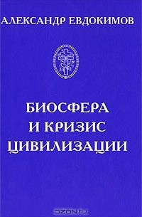 Александр Евдокимов - Биосфера и кризис цивилизации