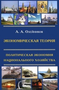 Александр Олейников - Экономическая теория. Политическая экономия национального хозяйства