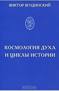 Виктор Ягодинский - Космология духа и циклы истории