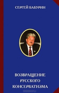 Сергей Бабурин - Возвращение русского консерватизма
