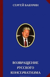 Сергей Бабурин - Возвращение русского консерватизма