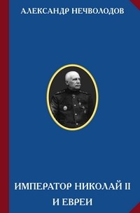 Император Николай II и евреи