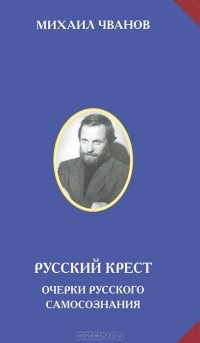 Михаил Чванов - Русский крест. Очерки русского самосознания