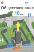  - Обществознание. 10 класс. Базовый уровень. Учебник