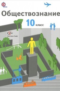 Обществознание. 10 класс. Базовый уровень. Учебник
