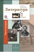  - Литература. 7 класс. Учебник. В  2 частях. Часть 2