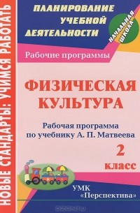 Артем Патрикеев - Физическая культура. 2 класс. Рабочая программа по учебнику А. П. Матвеева