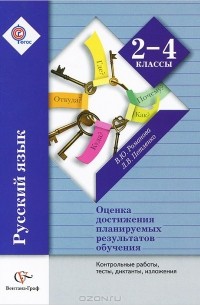 - Русский язык. 2-4 классы. Оценка достижений планируемых результатов обучения. Контрольные работы, тесты, диктанты, изложения