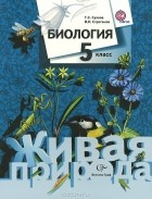  - Биология. 5 класс. Учебник
