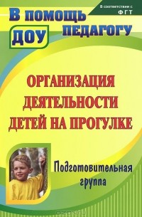  - Организация деятельности детей на прогулке. Подготовительная группа